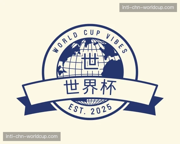 解读世界杯